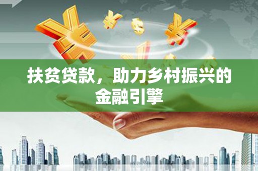 青白江扶贫贷款，助力乡村振兴的金融引擎
