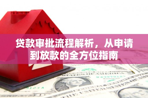 青白江贷款审批流程解析，从申请到放款的全方位指南