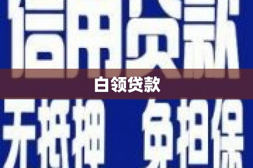 青白江白领贷款