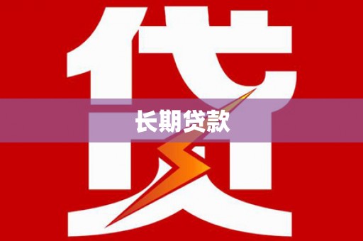 青白江长期贷款