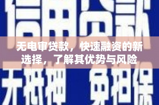 青白江无电审贷款，快速融资的新选择，了解其优势与风险