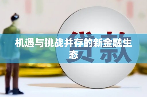 青白江机遇与挑战并存的新金融生态