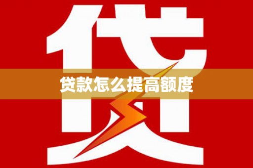青白江贷款怎么提高额度