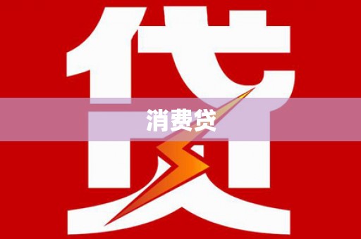 青白江消费贷