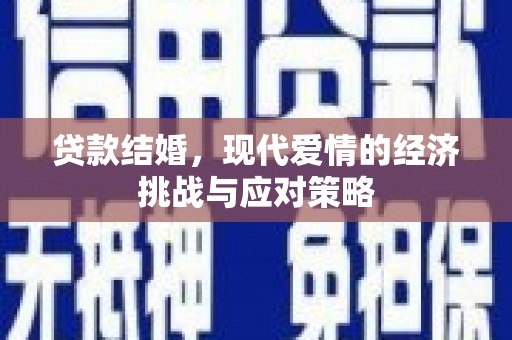 青白江贷款结婚，现代爱情的经济挑战与应对策略