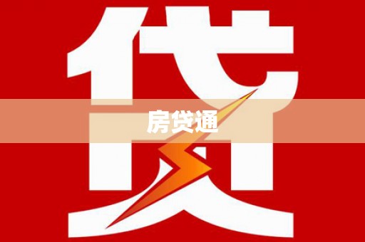 青白江房贷通