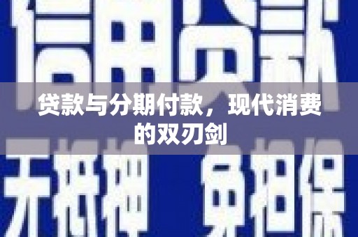青白江贷款与分期付款，现代消费的双刃剑
