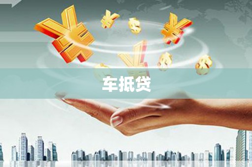 青白江车抵贷
