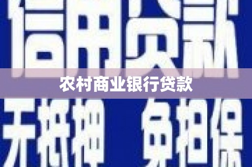 青白江农村商业银行贷款