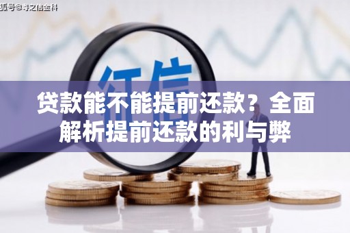 青白江贷款能不能提前还款？全面解析提前还款的利与弊