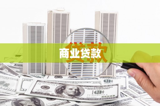 青白江商业贷款