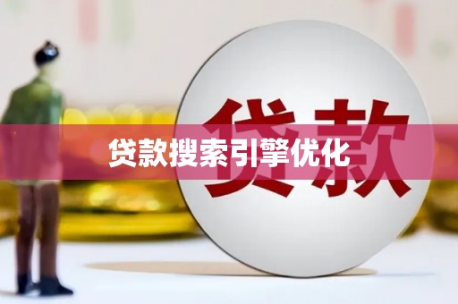 青白江贷款搜索引擎优化