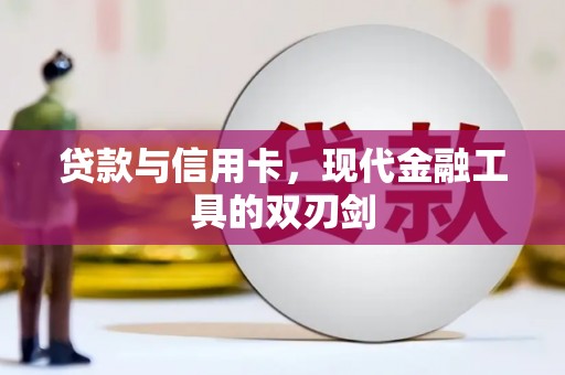 青白江贷款与信用卡，现代金融工具的双刃剑