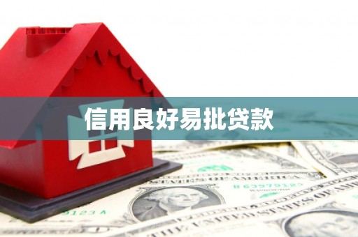 青白江信用良好易批贷款