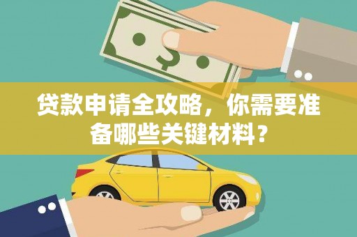 青白江贷款申请全攻略，你需要准备哪些关键材料？