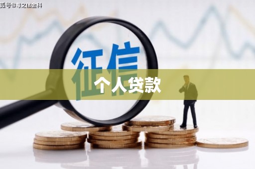 青白江个人贷款