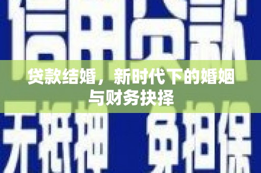 青白江贷款结婚，新时代下的婚姻与财务抉择