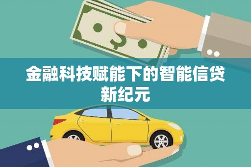 青白江金融科技赋能下的智能信贷新纪元