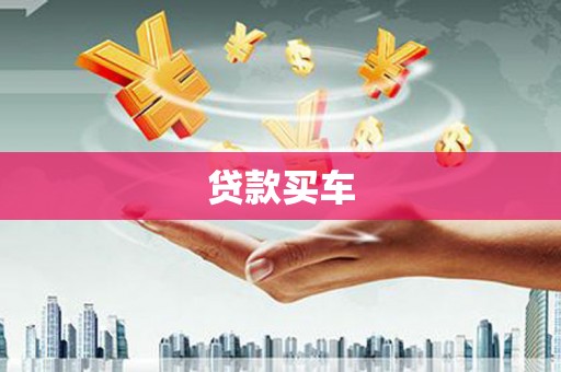 青白江贷款买车