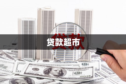 青白江贷款超市