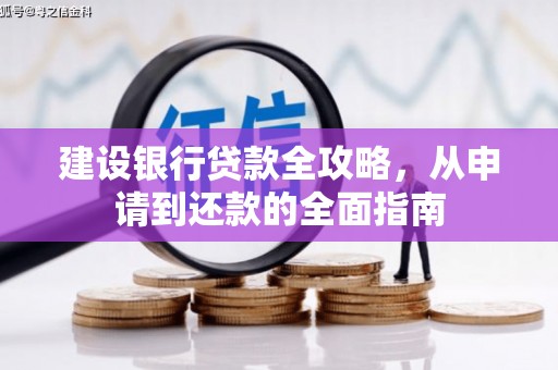 青白江建设银行贷款全攻略，从申请到还款的全面指南