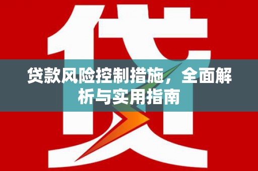 青白江贷款风险控制措施，全面解析与实用指南