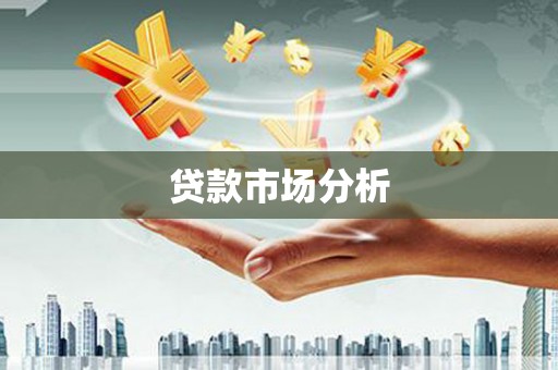 青白江贷款市场分析