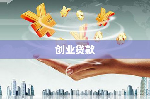 青白江创业贷款