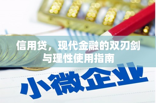 青白江信用贷，现代金融的双刃剑与理性使用指南
