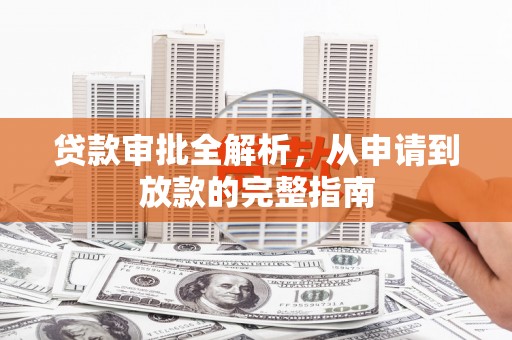 青白江贷款审批全解析，从申请到放款的完整指南
