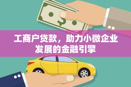 青白江工商户贷款，助力小微企业发展的金融引擎