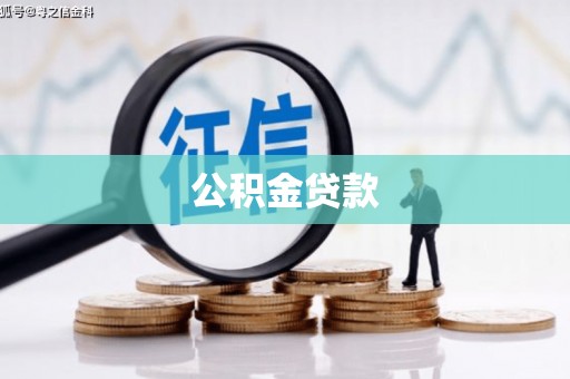 青白江公积金贷款