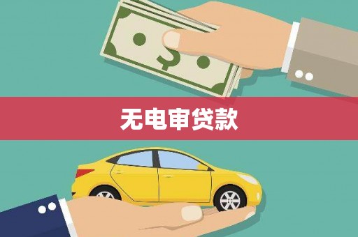 青白江无电审贷款