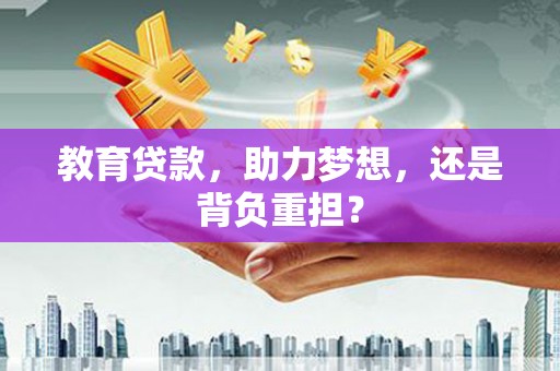青白江教育贷款，助力梦想，还是背负重担？