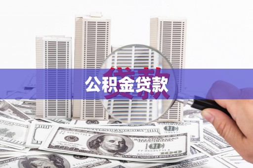 青白江公积金贷款