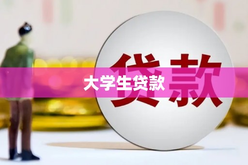 青白江大学生贷款