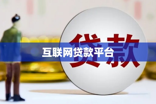 青白江互联网贷款平台