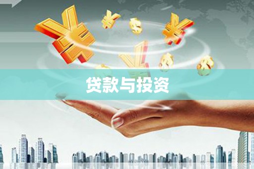 青白江贷款与投资
