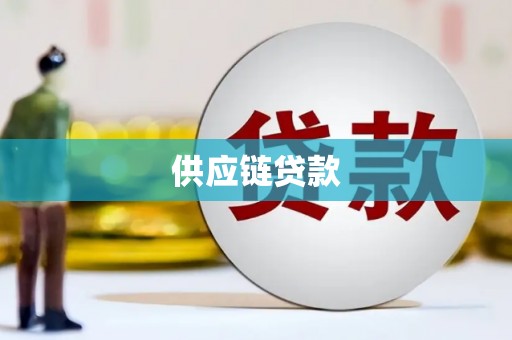 青白江供应链贷款