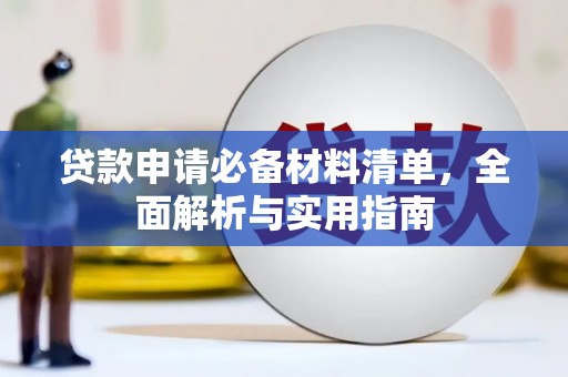 青白江贷款申请必备材料清单，全面解析与实用指南