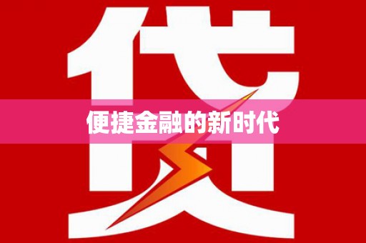 青白江便捷金融的新时代