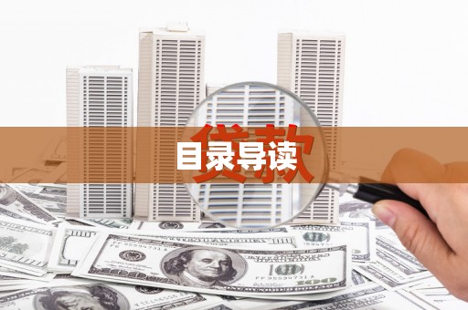青白江目录导读