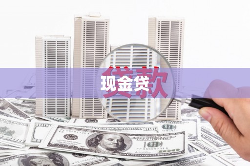 青白江现金贷