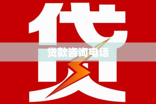 青白江贷款咨询电话