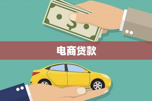 青白江电商贷款