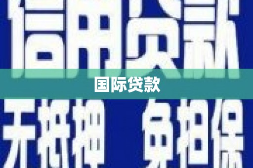 青白江国际贷款