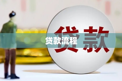 青白江贷款流程