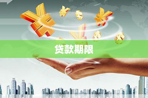 青白江贷款期限