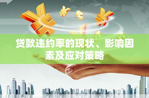 青白江贷款违约率的现状、影响因素及应对策略