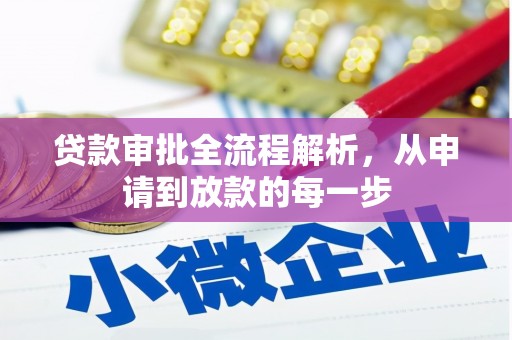 青白江贷款审批全流程解析，从申请到放款的每一步